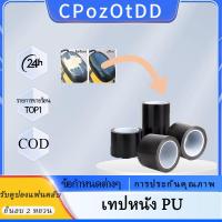ราคา พร้อมส่งเทปหนัง pu ทนรอยขีดข่วน ทนทานต่อการสึกหรอ ปสําหรับโซฟารถที่นั่ง หนังเทียมมีกาว 2 ขนาด 5ซม/10ซม*10ม กันน้ำ (26778790512)