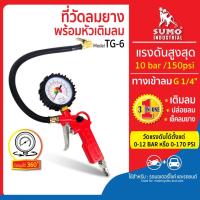 ราคา ที่เติมลมยาง พร้อมเกจวัดลม รุ่น TG-6 SUMO เติมลมยางแบบ 3 in 1 (เติมลม,ปล่อยลม, วัดแรงดันลม) (5819022465)