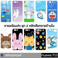ราคา เคส huawei p10 ชุด 2 เคสมือถือกรอบแข็งพิมพ์ลายการ์ตูน กรอบมือถือพร้อมส่งในไทย (5743533191)