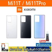 ราคา ฝาหลัง Xiaomi Redmi Mi11T , Mi11TPro พร้อมกาว อะไหล่มือถือ ชุดบอดี้ Mi 11T / Mi11 TPro (19379736460)
