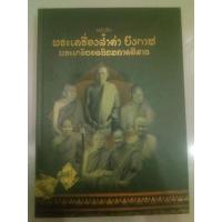 ราคา พระเครื่องบึงกาฬและพระเกจิยอดนิยมภาคอีสาน ภาพสีจำนวนหน้า 384 หน้า (24919332611)