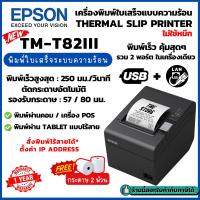 ราคา Epson TM-T82III USB+LAN (Ethernet) เครื่องพิมพ์ใบเสร็จ ระบบความร้อน เอปสัน POS Receipt Printers ประกันสินค้า 1 ปี (25036945545)