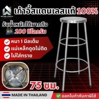 ราคา เก้าอี้สแตนเลส เก้าอี้กลม เก้าอี้ เก้าอี้บาร์สแตนเลส 30x30xสูง75ซม. งานผลิตไทย ไม่ใส่ทราย (2130698084)