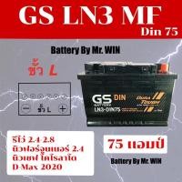 ราคา แบตเตอรี่รถยนต์ GS LN3 MF แบตกึ่งแห้ง 75แอมป์ ขั้วL พร้อมใช้ รุ่นเดิม Din75 ขั้วจม ใส่ รีโว่2.4 นิวโคโรลาโด ของใหม่ (7056922267)