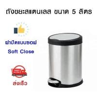 ราคา ถังขยะ สแตนเลส แบบเหยียบ ขนาด 5 ลิตร ฝาปิดแบบ Soft Close (6434739563)