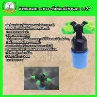 ราคา ชุดหัวพ่นหมอก 4 ทาง พร้อมข้อต่อ PVC 1/2" พ่นหมอก ระบบน้ำ หัวพ่นหมอก (19584956440)