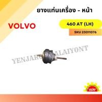 ราคา ยางแท่นเครื่อง – หน้าวอลโว่ VOLVO 460 AT (LH) (28613668914)