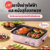 ราคา 2 in 1 เตาปิ้งย่างไฟฟ้า และหม้อสุกี้ขนาดกระทัดรัด (3329165566)