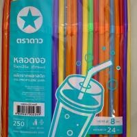ราคา หลอดงอ 8มม (คละสี)ตราดาว (3139156519)