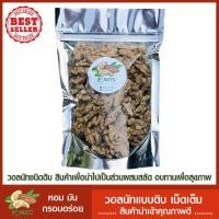 ราคา วอลนัท เม็ดเต็ม ดิบเกรดA / Raw Walnuts ขนาดบรรจุ 500 กรัม - 1 กิโลกรัม (6716187358)
