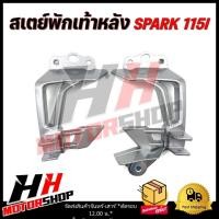 ราคา สเตย์พักเท้าหลัง สำหรับมอเตอร์ไซค์ YAMAHA SPARK 115I สเตย์พักเท้า (26455224080)