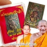 ราคา เหรียญแสตมป์ รุ่นสุริยันจันทรา พร้อมกล่องเดิมจากวัด พระอาจารย์สุริยันต์ และ หลวงปู่มหาศิลา สิริจันโท วัดโพธิ์ศรีสะอาด (27150470415)