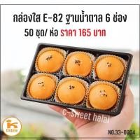 ราคา กล่องใส E-82 ฐานน้ำตาล 6 ช่อง (50 ใบ) (6936055064)