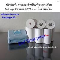 ราคา ☢✔1 ม้วน สติกเกอร์/กระดาษ สำหรับเครื่อง Peripage A3 เนื้อดี พิมพ์ชัด (12525670728)