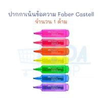 ราคา ปากกาเน้นข้อความ ปากกา ปากกาไฮไลท์ Faber Castell (20208420414)