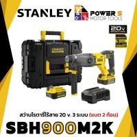 ราคา STANLEY สว่านโรตารี่ไร้สาย ไร้แปรงถ่าน 20V STANLEY SBH900M2K-B1 แบต 2 ก้อน ประกัน 2 ปี [900] (23888678660)
