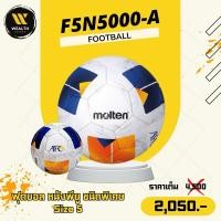 ราคา ลูกฟุตบอล ฟุตบอล Molten F5N5000-A หนังเย็บ PU ชนิดพิเศษ เบอร์ 5 (41451036590)