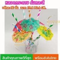 ราคา (ส่งในไทย)หลอดดูดน้ำกระดาษแฟนซี ลายร่ม กระดาษคละสี แพ็ค 50 ชิ้น (28708482279)