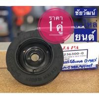 ราคา ยางเบ้าโช๊คอัพหน้า สำหรับรถ Isuzu D-Max (4112267726)