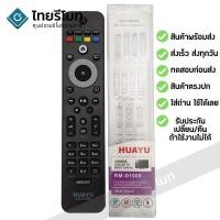 ราคา ควบคุม รีโมททีวีรวม Philips [ใช้กับทีวีฟิลิปส์ จอแบน LED/LCD/Smart TV ได้ทุกรุ่น] ไม่ต้องตั้งค่า พร้อมส่ง l ไทยรีโมท (27906062008)
