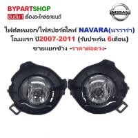 ราคา ไฟตัดหมอก/ไฟสปอร์ตไลท์ NISSAN NAVARA(นาวาร่า) D40 โฉมแรก ปี2007-2011(รับประกัน 6เดือน) (NS275) -ราคาต่อดวง- (26153199932)