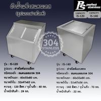 ราคา ถังน้ำแข็ง สแตนเลส ถังน้ำแข็งฝาเฉียง ถังน้ำแข็งฝาตรง Perfect Stainless ขนาด 120-200L *สั่งซื้อ 1 ชิ้น/1 คำสั่งซื้อ* (24401114702)