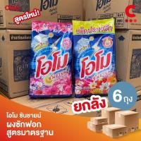 ราคา (ยกลัง 6 ถุง!) โอโม ซันชายน์ ผงซักฟอก แบบถุง ขนาด 1700 กรัม (26159225908)