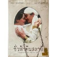ราคา ชั่วฟ้าดินสลาย (2553, DVD) ภาพยนตร์ (3792182481)