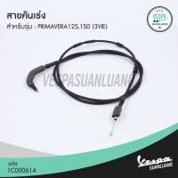 ราคา สายคันเร่ง เวสป้า (ของแท้) สำหรับ New Vespa รุ่น Primavera 125/150 (3Vie) [1C000614] (11739638038)