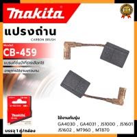 ราคา MAKITA แปรงถ่าน CB-459 (25128068119)