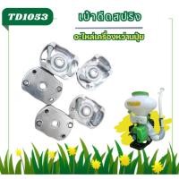 ราคา เบ้าสตาร์ท อะไหล่เครื่องหว่านปุ๋ย F30 เครื่องพ่นปุ๋ย พ่นลม หว่านข้าว อะไหล่เครื่องพ่นปุ๋ย 3WF (29720820817)