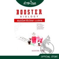 ราคา kumchanod หนังสือ BOOSTER BIOLOGY สรุปเนื้อหา ชีววิทยา ม. ปลาย พร้อมแนวข้อสอบเก่าและเฉลยท้ายบท พร้อมส่ง (25780513381)