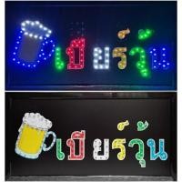 ราคา ป้ายไฟ*เบียร์วุ้น* ป้ายไฟLED ป้ายไฟร้าน ป้ายไฟตกแต่งร้าน ป้ายไฟวิ่ง ป้ายไฟตัวอักษร ป้ายไฟสำเร็จรูป (LB00013) (18981945499)