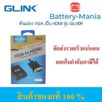ราคา GLINK ตัวแปลงสัญญาณ VGA เป็น HDMI พร้อมสาย audio 3.5 มม.และสาย micro usb รุ่น GL-009 (17123073419)