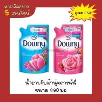 ราคา น้ำยาปรับผ้านุ่มดาวน์นี่ 490 มล (16099071538)