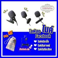 ราคา คลิปไมค์ ไมค์พกพา ไมค์ไลฟ์สดFacebook ไมค์อัดเสียง ไมค์สัมภาษณ์ ไมค์อัดวีดีโอ สำหรับหนีบเสื้อได้ #พร้อมส่ง ของอยู่ไทย (3255963418)