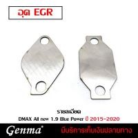 ราคา แผ่นอุด ชุดอุด EGR Dmax all new 1.9 Blue power ( ปี 2015 - 2020 ) ขายราคา ปลีก และ ส่ง (1ชุด 2ชิ้น) เก็บปลายทางได้ (8002107152)