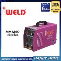 ราคา เครื่องมือช่าง เครื่องเชื่อมอินเวอร์เตอร์ IWELD รุ่น MMA 160 (รองรับเก็บเงินปลายทาง) (6022152335)