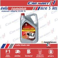 ราคา Caltex Texamatic 1888 น้ำมันเกียร์ อัตโนมัติ คาลเท็กซ์ เท็กซามาติก 1888 น้ำมันพวงมาลัยพาวเวอร์ 5 L (1516822267)