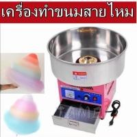 ราคา เครื่องทำสายไหม เครื่องทำขนมสายไหม เพื่อการพาณิชย์ รุ่น MJ-500 แบบตั้งโต๊ะอัตโนมัติ สแตนเลส ตั้งร้าน (28903284459)