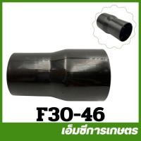 ราคา F30-46 ท่อพ่นต่อ F30 เครื่องพ่นปุ๋ย พ่นลม หว่านข้าว (1827675988)