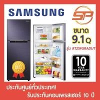 ราคา พร้อมส่ง SAMSUNG ตู้เย็นซัมซุง 2 ประตู รุ่น RT25FGRADUT ขนาด 9.1 คิว 2 ประตู No-Frost Samsung RT25 (6976773748)