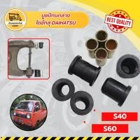 ราคา บูชปีกนกล่าง ไดฮัทสุ DAIHATSU S40,S60 (ชุด) (3837923398)