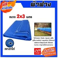 ราคา ผ้าฟาง ขนาด 2*3 เมตร สีน้ำเงิน เจาะตาไก่ ผ้าฟางเคล็อบกันแดด ผ้าใบกันแดด ผ้าใบพลาสติก ผ้าเต้นท์ กันฝน ผ้าฟางปูพื้น (26218132357)