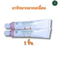 ราคา NPz ShopTH แพ็ค 2 ชิ้น ยาทากลากเกลื้อน ขี้ผึ้งทากลากเกลื้อน น้ำกัดเท้า ยาสามัญประจำบ้าน โดยองค์การเภสัชกรรม GPO (28459583588)