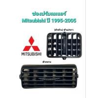 ราคา ช่องปรับลมแอร์ Mitsubishi Strada มิตซูบิชิ สตราด้า ปี 1995-2005 (ขายแยกชิ้น) (24630077044)