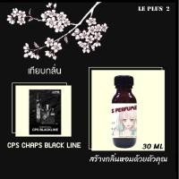 ราคา หัวเชื้อน้ำหอมเทียบ แบรนด์ CPS CHAPS BLACK LINEหัวเชื้ออย่างดีไม่ผสมแอลกอฮอลส์ (6795806968)