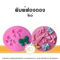 ราคา พิมพ์ฟองดอง ฟองดอง พิมพ์ซิลิโคน พิมพ์รูปโบว์ พิมพ์โบว์ โบว์ Fondant Mould Mold Silicone Mold Bow Tie (28285058515)