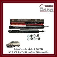 ราคา โช๊คอัพหลัง KIA CARNIVAL เครื่อง V6 เบนซิน ยี่ห้อ LIWEN ราคา/คู่ (44403394099)