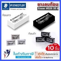 ราคา (3ก้อน) ยางลบดินสอ Staedtler 526 35 ขาว ดำ สเต็ดเล่อร์ (14301639802)
